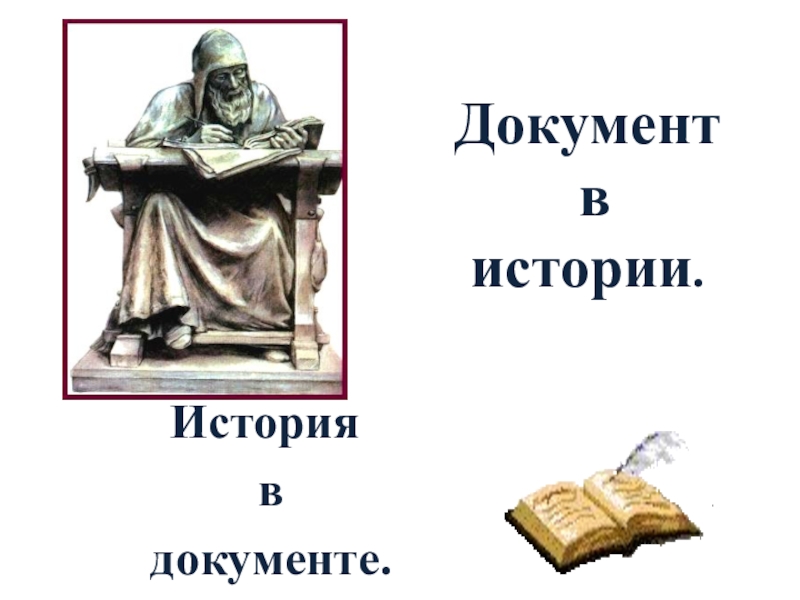 Презентация по истории на тему Документ в истории. История в документе Документ в истории.История в документе. Документ в истории.История в документе.