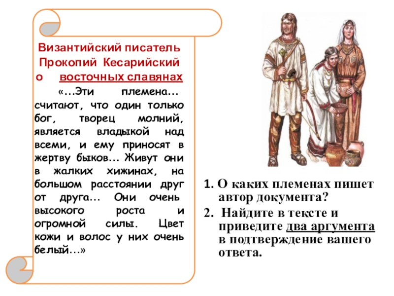 Презентация по истории на тему Документ в истории. История в документе 1. О каких племенах пишет автор документа? 2. Найдите в тексте 1. О каких племенах пишет автор документа? 2. Найдите в тексте и приведите два аргумента в подтверждение