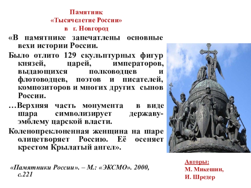 Презентация по истории на тему Документ в истории. История в документе Памятник «Тысячелетие России» в г. Новгород«В памятнике запечатлены основные вехи истории Памятник «Тысячелетие России» в г. Новгород«В памятнике запечатлены основные вехи истории России. Было отлито 129 скульптурных