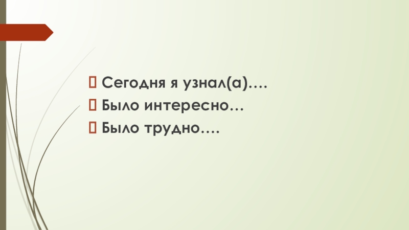 Презентация по истории на тему В поисках знаний (6 класс) Сегодня я узнал(а)….Было интересно…Было трудно…. Сегодня я узнал(а)….Было интересно…Было трудно….