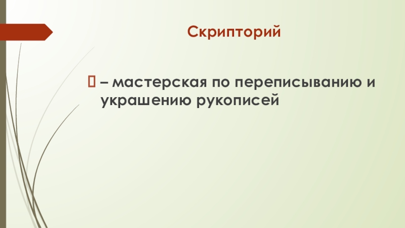 Презентация по истории на тему В поисках знаний (6 класс) Скрипторий– мастерская по переписыванию и украшению рукописей Скрипторий– мастерская по переписыванию и украшению рукописей