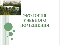 Презентация исследовательской работы на тему Экология учебного помещения (11 класс)