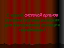 Органы дыхания 8 класс биология