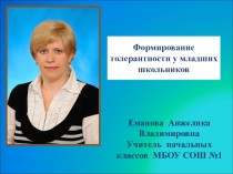 Защита опыта. Презентация по теме Формирование толерантности у младших школьников