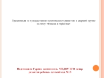 Презентация по художественно-эстетическому развитию в старшей группе на тему: Фиалка в горшочке