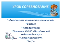 Презентация к уроку Соединения химических элементов.