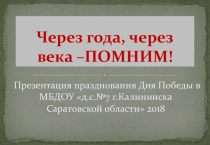 Презентация Через года, через века –ПОМНИМ!