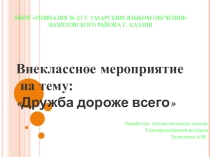 Презентация по ОРКСЭ Дружба дороже всего