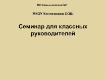 Семинар для классных руководителей
