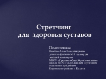 Стретчинг для здоровья суставов.