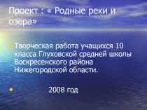 Презентация  Родные реки и озера