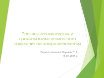 Причины возникновения и профилактика девиантного поведения несовершеннолетних