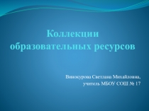 Презентация Коллекция образовательных ресурсов