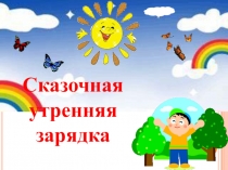 Презентация мастер-класса учителя физической культуры Сказочная утренняя зарядка