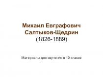 Презентация к уроку литературы в 10 классе М.Е.Салтыков-Щедрин