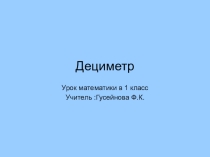 Презентация по математике на тему Дециметр(1 класс)