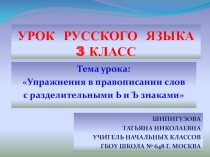 Урок русского языка Правописание слов с ъ и ь разделительными знаками 3 класс