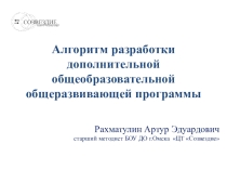Алгоритм разработки дополнительной общеобразовательной программы