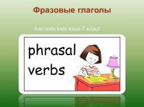 Презентация по английскому языку на тему Фразовые глаголы (7 класс)