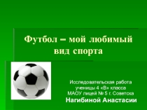 Исследовательская работа Футбол - мой любимый вид спорта