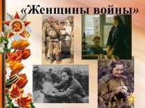 Презтация на тему: Женщины войны