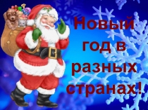 Презентация Новый год в разных странах