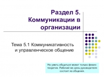 Презентация по дисциплине Менеджмент на тему Коммуникативность и управленческое общение