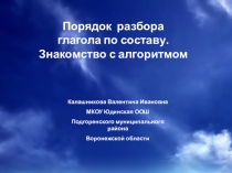 Презентация. Разбор глагола по составу. 5 класс.