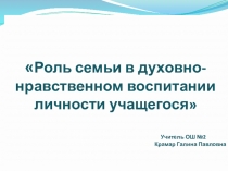 Презентация для классных руководителей о роли семьи в воспитании школьников