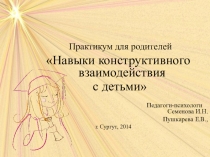 Практикум для родителей Навыки конструктивного взаимодействия с детьми