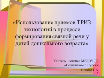 Семинар - практикум для учителей -логопедов:Использование ТРИЗ - технологий для развития речи дошкольников.