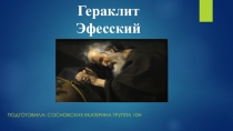 Гераклит