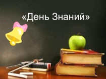 Презентация к классному часу  День Знаний