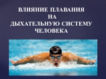 Презентация по проектной деятельности на тему Влияние плавания на дыхательную систему человека