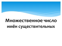 Презентация Множественное число имен существительных
