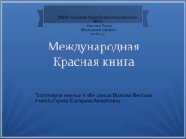 Презентация Международная Красная книга