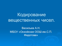 Презентация Кодирование вещественных чисел
