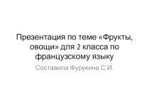 Презентация по французскому языку Фрукты, овощи
