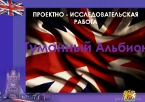 Презентация Туманный Альбион(10 класс)