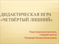 Дидактическая игра для детей старшего дошкольного возраста Четвёртый лишний