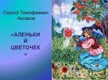 Презентация по литературному чтению С.Т.Аксаков Аленький цветочек