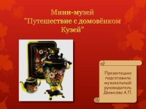 мини-музей