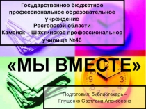 Презентация по профилактике экстремизма и терроризма:  Мы вместе