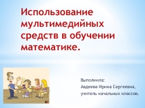 Презентация к докладу на тему Использование мультимедийных средств в обучении математике