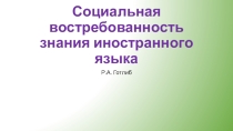 Презентация по английскому языку на тему Социальная востребованность знания иностранного языка.