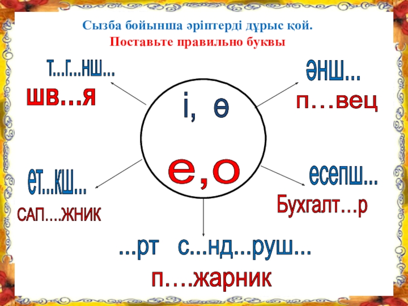 Презентация по познанию мира на тему Профессия. Можно использовать для уроков русского и казахского языка Сызба бойынша әріптерді дұрыс қой.Поставьте правильно буквыСАП….ЖНИКБухгалт…рп….жарникп…вецшв…яе,о Сызба бойынша әріптерді дұрыс қой.Поставьте правильно буквыСАП….ЖНИКБухгалт…рп….жарникп…вецшв…яе,о