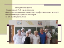 Презентация методической работы Кожевниковой Л.П - преподавателя общепрофессиональных дисциплин и профессиональных модулей высшей квалификационной категории за 2016/2017 учебный год представлена на выставке методических работ преподавателей.