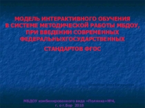 Содержание методической работы и повышение самообразования педагогов средствами ИКТ в контексте ФГОС.