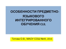 Презентация по английскому языку на тему :  Особенности интегрированного обучения
