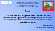 Использование коррекционно-развивающих технологий в практике работы учителя-логопеда с обучающимися с особыми образовательными потребностями.